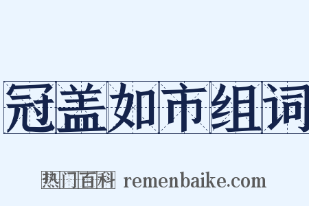 冠盖如市组词是什么意思的图片
